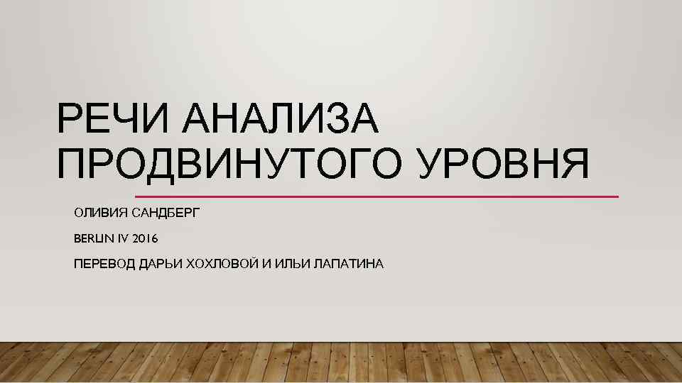 РЕЧИ АНАЛИЗА ПРОДВИНУТОГО УРОВНЯ ОЛИВИЯ САНДБЕРГ BERLIN IV 2016 ПЕРЕВОД ДАРЬИ ХОХЛОВОЙ И ИЛЬИ