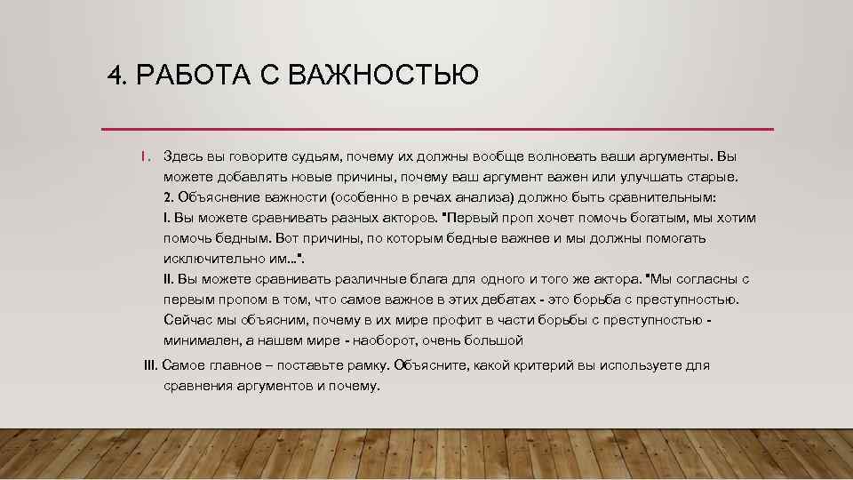 4. РАБОТА С ВАЖНОСТЬЮ 1. Здесь вы говорите судьям, почему их должны вообще волновать