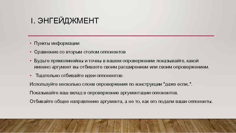 1. ЭНГЕЙДЖМЕНТ • Пункты информации • Сравнение со вторым столом оппонентов • Будьте прямолинейны