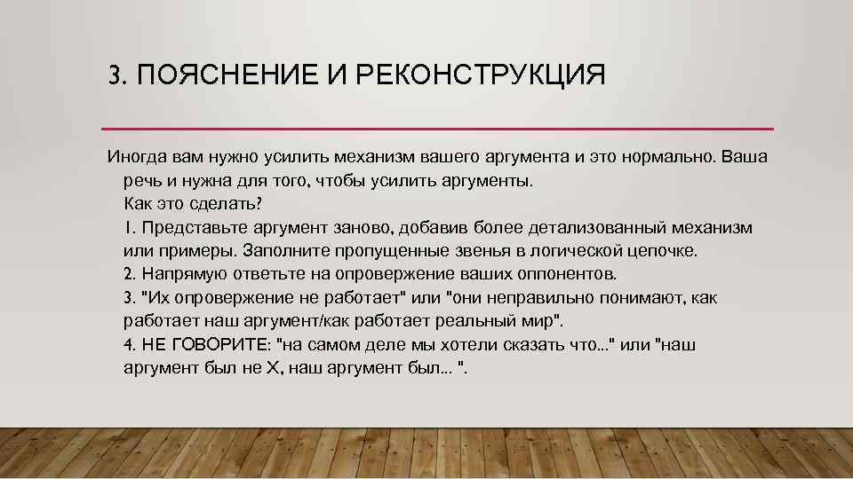 Методы анализа речи. Ваши Аргументы. Необоснованное усиление аргумента оппонента. Чтобы усилить аргументацию при публичном выступлении, рекомендуется. Довод как понять.