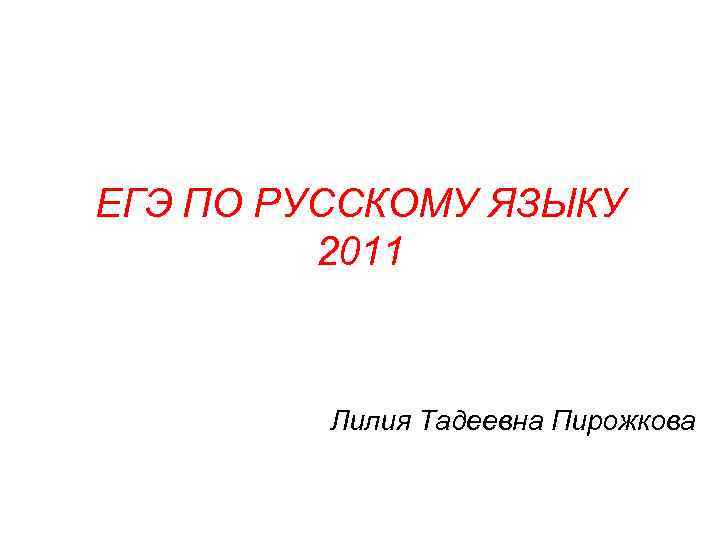ЕГЭ ПО РУССКОМУ ЯЗЫКУ 2011 Лилия Тадеевна Пирожкова 
