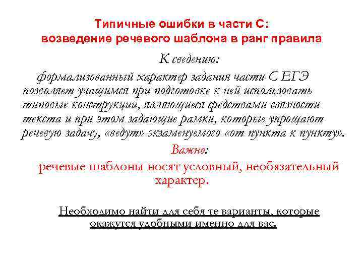 Типичные ошибки в части С: возведение речевого шаблона в ранг правила К сведению: формализованный