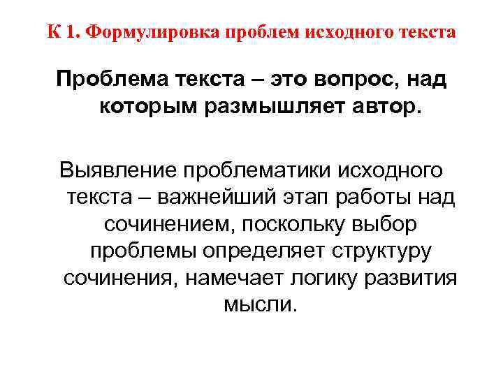 К 1. Формулировка проблем исходного текста Проблема текста – это вопрос, над которым размышляет