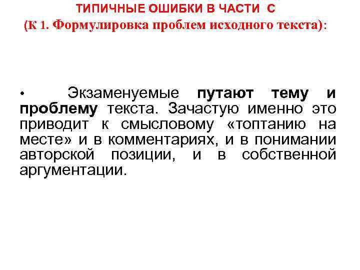 ТИПИЧНЫЕ ОШИБКИ В ЧАСТИ С (К 1. Формулировка проблем исходного текста): • Экзаменуемые путают