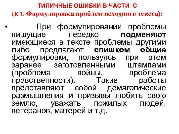 ТИПИЧНЫЕ ОШИБКИ В ЧАСТИ С (К 1. Формулировка проблем исходного текста): • При формулировании