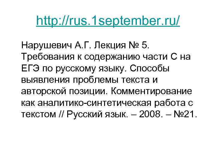 http: //rus. 1 september. ru/ Нарушевич А. Г. Лекция № 5. Требования к содержанию