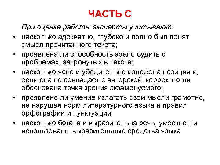 ЧАСТЬ С • • • При оценке работы эксперты учитывают: насколько адекватно, глубоко и