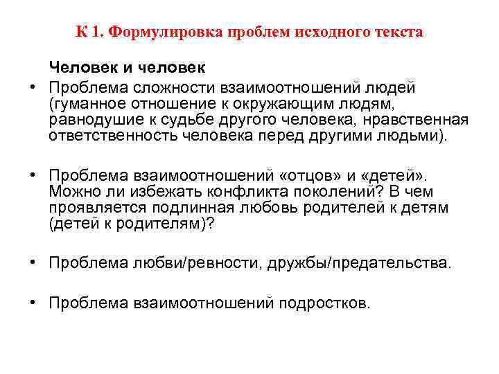 К 1. Формулировка проблем исходного текста Человек и человек • Проблема сложности взаимоотношений людей