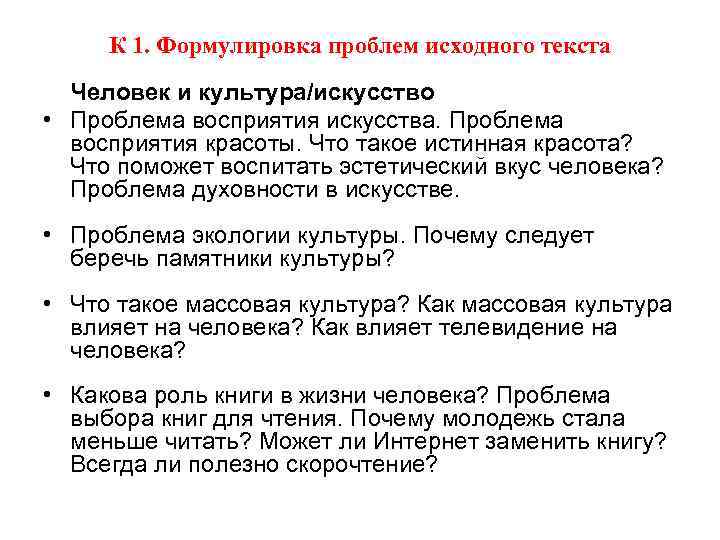 К 1. Формулировка проблем исходного текста Человек и культура/искусство • Проблема восприятия искусства. Проблема