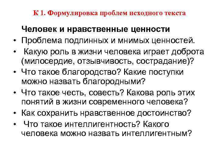 К 1. Формулировка проблем исходного текста • • • Человек и нравственные ценности Проблема