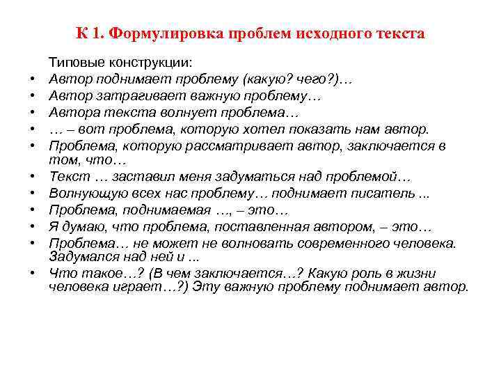 К 1. Формулировка проблем исходного текста • • • Типовые конструкции: Автор поднимает проблему