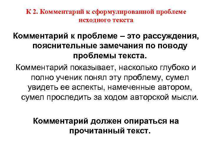 К 2. Комментарий к сформулированной проблеме исходного текста Комментарий к проблеме – это рассуждения,