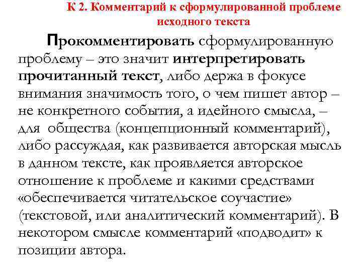 К 2. Комментарий к сформулированной проблеме исходного текста Прокомментировать сформулированную проблему – это значит