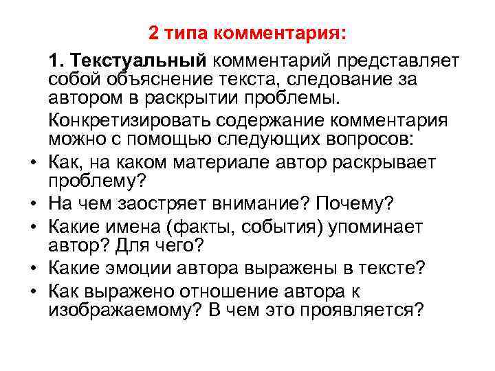  • • • 2 типа комментария: 1. Текстуальный комментарий представляет собой объяснение текста,