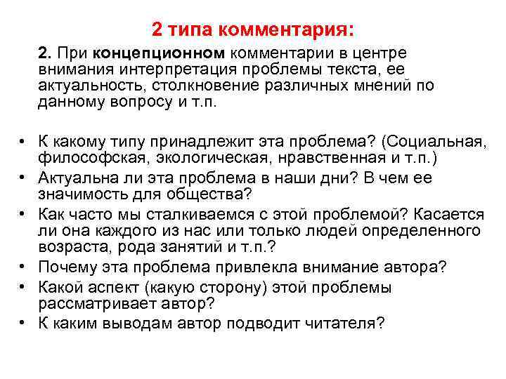 2 типа комментария: 2. При концепционном комментарии в центре внимания интерпретация проблемы текста, ее