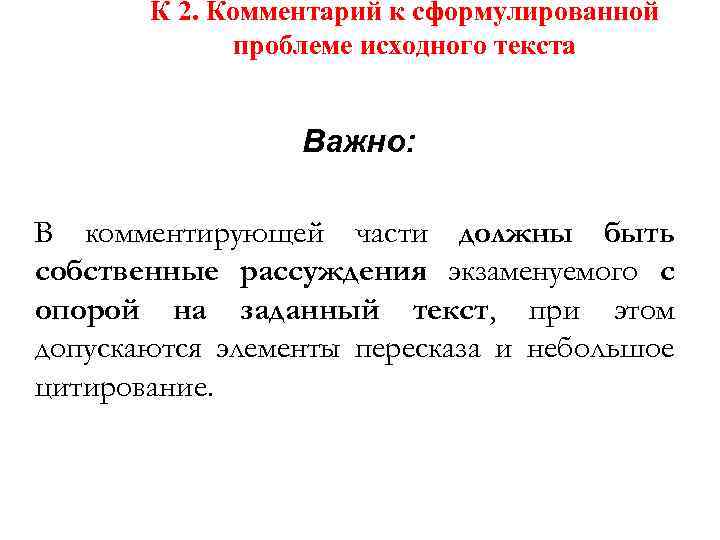 К 2. Комментарий к сформулированной проблеме исходного текста Важно: В комментирующей части должны быть