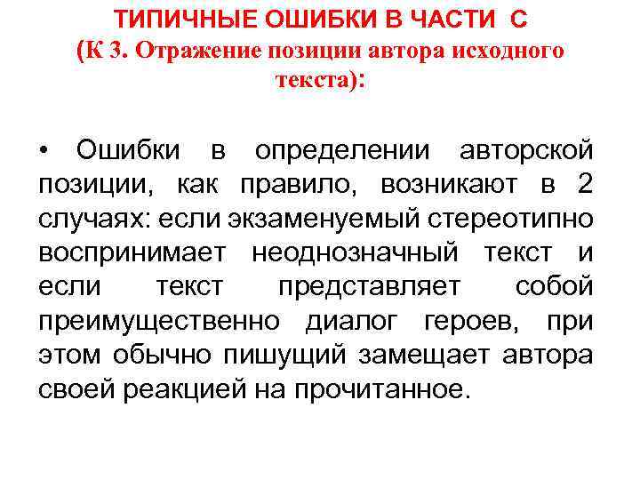 ТИПИЧНЫЕ ОШИБКИ В ЧАСТИ С (К 3. Отражение позиции автора исходного текста): • Ошибки