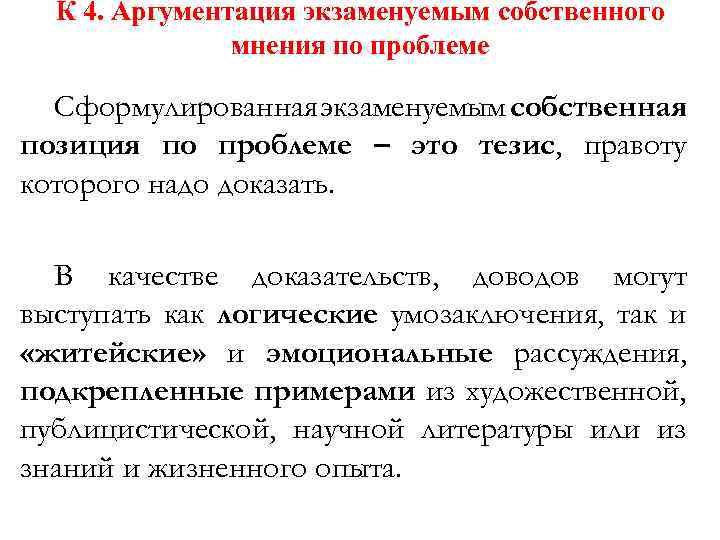 К 4. Аргументация экзаменуемым собственного мнения по проблеме Сформулированная экзаменуемым собственная позиция по проблеме
