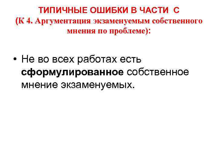 ТИПИЧНЫЕ ОШИБКИ В ЧАСТИ С (К 4. Аргументация экзаменуемым собственного мнения по проблеме): •