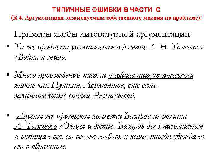 ТИПИЧНЫЕ ОШИБКИ В ЧАСТИ С (К 4. Аргументация экзаменуемым собственного мнения по проблеме): Примеры