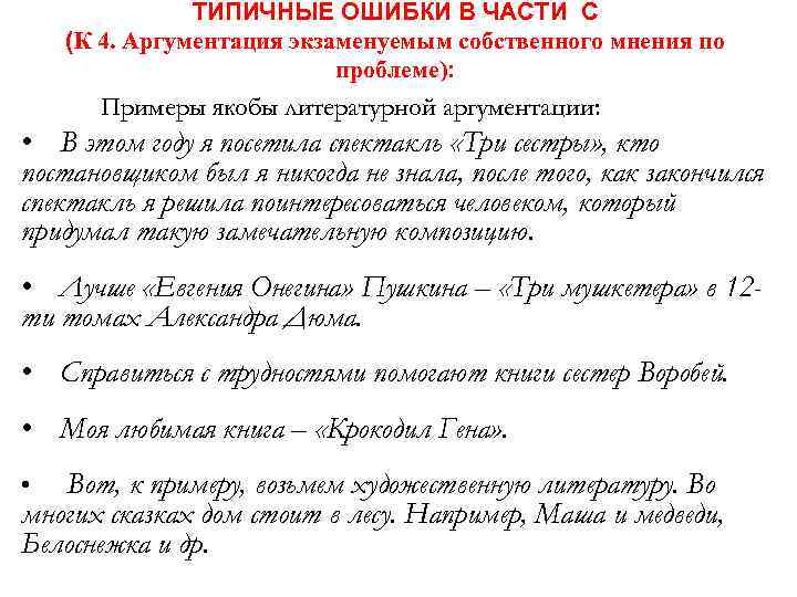 ТИПИЧНЫЕ ОШИБКИ В ЧАСТИ С (К 4. Аргументация экзаменуемым собственного мнения по проблеме): Примеры