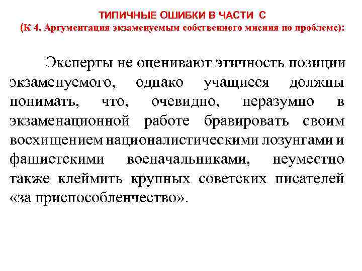 ТИПИЧНЫЕ ОШИБКИ В ЧАСТИ С (К 4. Аргументация экзаменуемым собственного мнения по проблеме): Эксперты