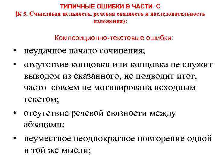 ТИПИЧНЫЕ ОШИБКИ В ЧАСТИ С (К 5. Смысловая цельность, речевая связность и последовательность изложения):