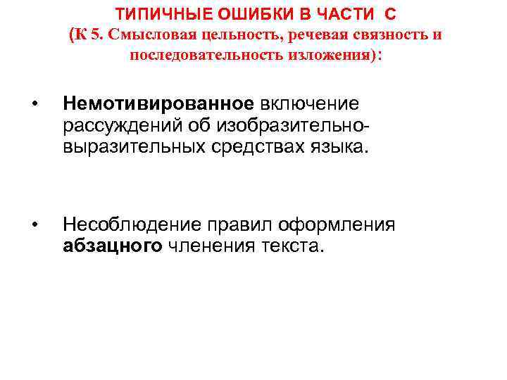 ТИПИЧНЫЕ ОШИБКИ В ЧАСТИ С (К 5. Смысловая цельность, речевая связность и последовательность изложения):
