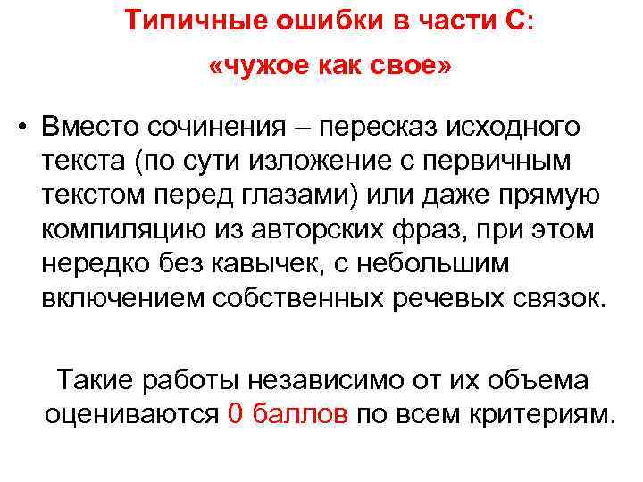Типичные ошибки в части С: «чужое как свое» • Вместо сочинения – пересказ исходного