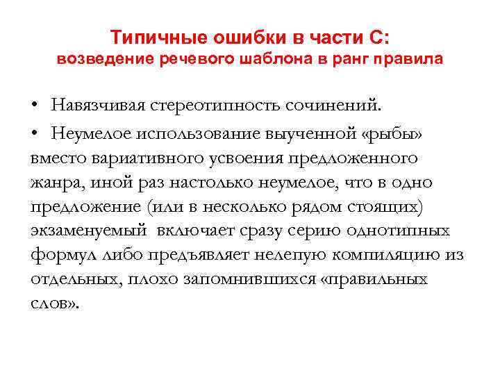 Типичные ошибки в части С: возведение речевого шаблона в ранг правила • Навязчивая стереотипность