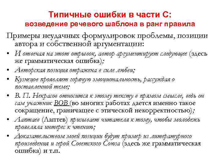 Типичные ошибки в части С: возведение речевого шаблона в ранг правила Примеры неудачных формулировок