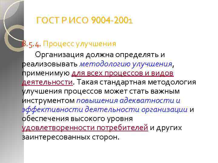 ГОСТ Р ИСО 9004 -2001 8. 5. 4. Процесс улучшения Организация должна определять и