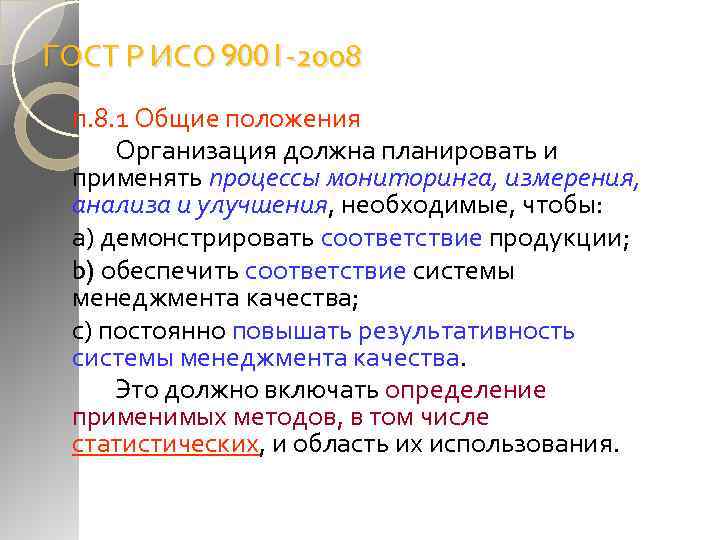 ГОСТ Р ИСО 9001 -2008 п. 8. 1 Общие положения Организация должна планировать и