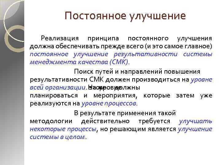 Реализовать принцип. Принцип улучшения в менеджменте качества. Принцип постоянного улучшения. Принципы непрерывного улучшения процессов. Принцип СМК непрерывного улучшения.