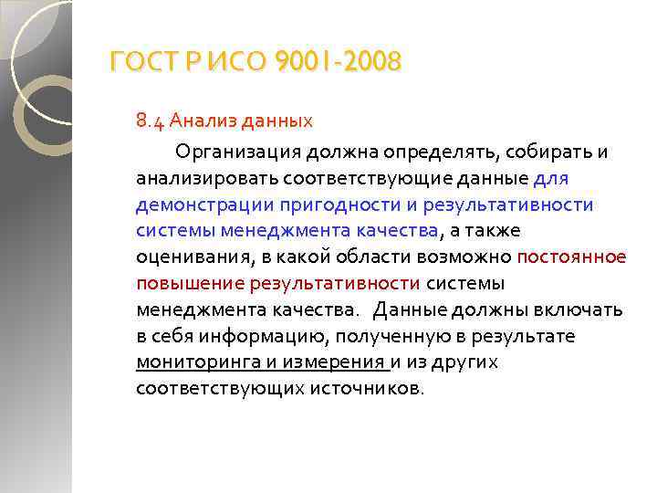 ГОСТ Р ИСО 9001 -2008 8. 4 Анализ данных Организация должна определять, собирать и