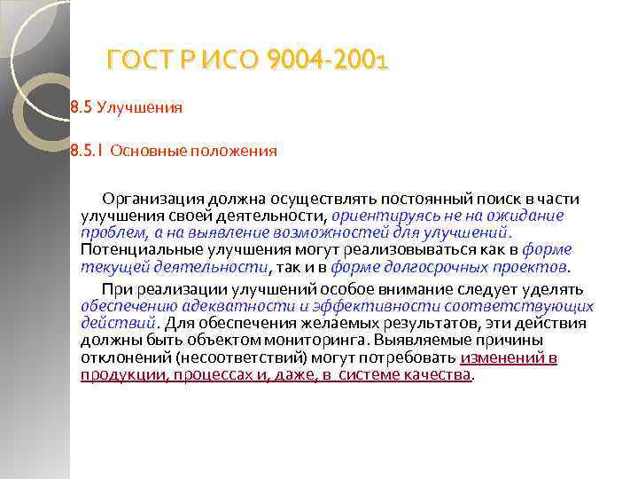 ГОСТ Р ИСО 9004 -2001 8. 5 Улучшения 8. 5. 1 Основные положения Организация