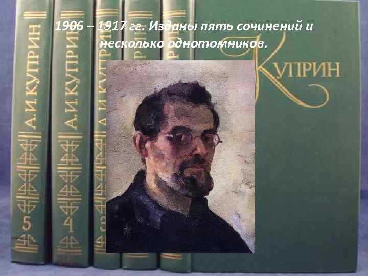 1906 – 1917 гг. Изданы пять сочинений и несколько однотомников. 