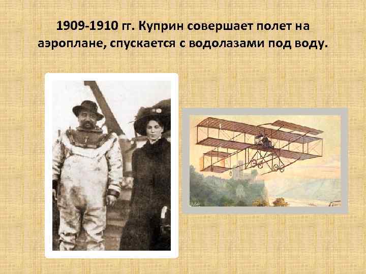 1909 -1910 гг. Куприн совершает полет на аэроплане, спускается с водолазами под воду. 