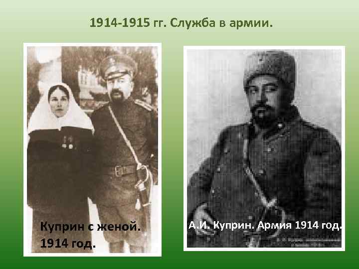 1914 -1915 гг. Служба в армии. Куприн с женой. 1914 год. А. И. Куприн.