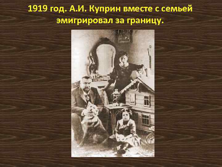 1919 год. А. И. Куприн вместе с семьей эмигрировал за границу. 