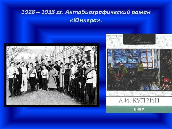 1928 – 1933 гг. Автобиографический роман «Юнкера» . 