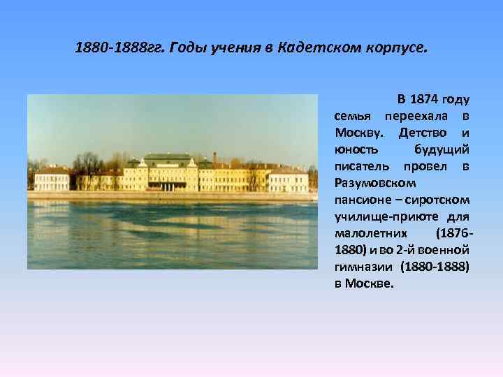 1880 -1888 гг. Годы учения в Кадетском корпусе. В 1874 году семья переехала в