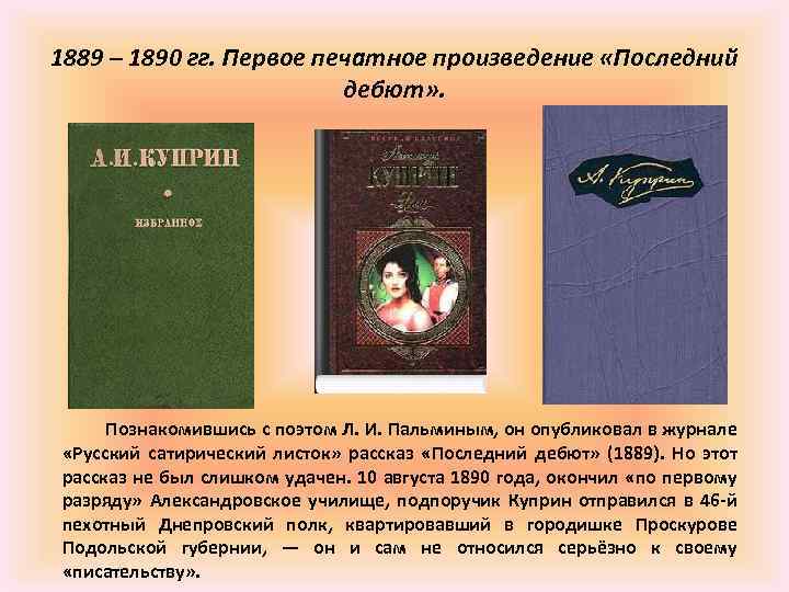 1889 – 1890 гг. Первое печатное произведение «Последний дебют» . Познакомившись с поэтом Л.