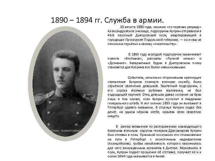 1890 – 1894 гг. Служба в армии. 10 августа 1890 года, окончил «по первому