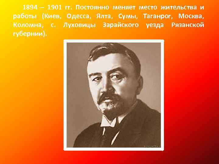 1894 – 1901 гг. Постоянно меняет место жительства и работы (Киев, Одесса, Ялта, Сумы,