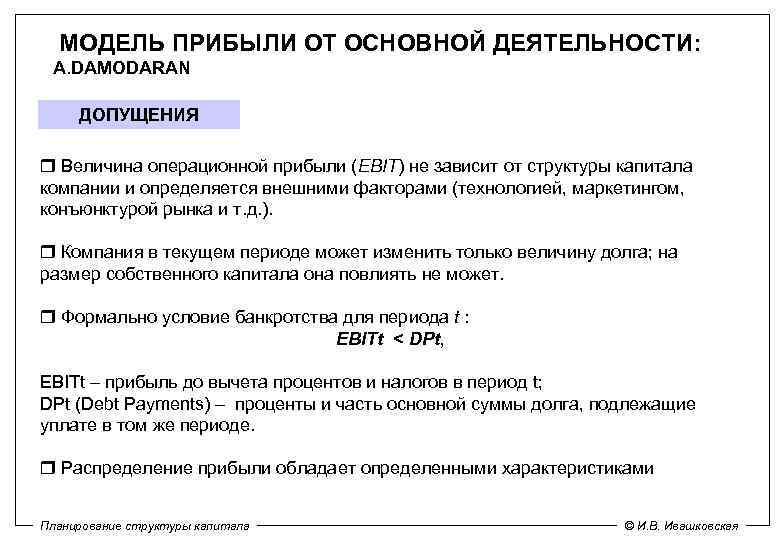  МОДЕЛЬ ПРИБЫЛИ ОТ ОСНОВНОЙ ДЕЯТЕЛЬНОСТИ: A. DAMODARAN ДОПУЩЕНИЯ Величина операционной прибыли (EBIT) не