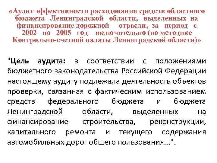  «Аудит эффективности расходования средств областного бюджета Ленинградской области, выделенных на финансирование дорожной отрасли,
