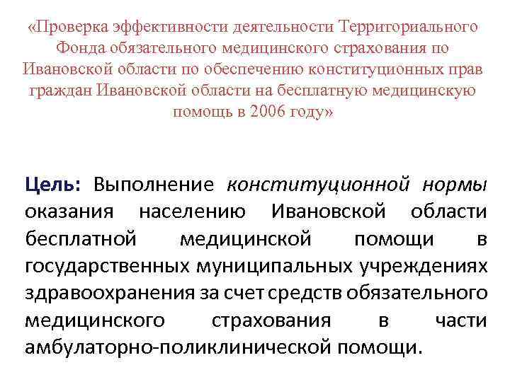  «Проверка эффективности деятельности Территориального Фонда обязательного медицинского страхования по Ивановской области по обеспечению