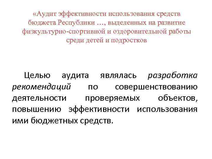  «Аудит эффективности использования средств бюджета Республики …, выделенных на развитие физкультурно-спортивной и оздоровительной