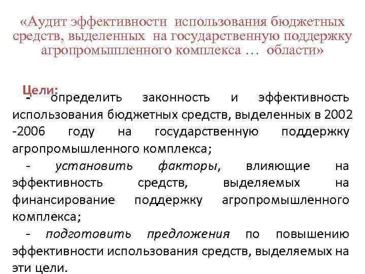 «Аудит эффективности использования бюджетных средств, выделенных на государственную поддержку агропромышленного комплекса … области»